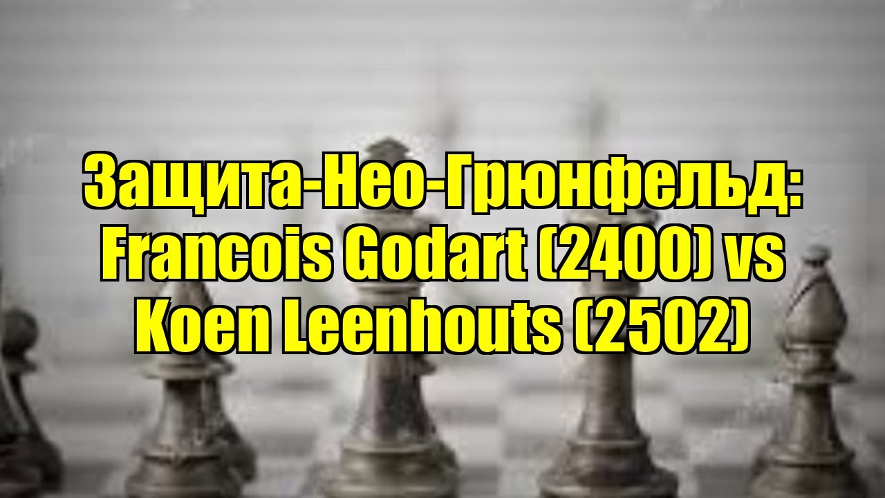 Защита-Нео-Грюнфельд: Francois Godart (2400) vs Koen Leenhouts (2502)