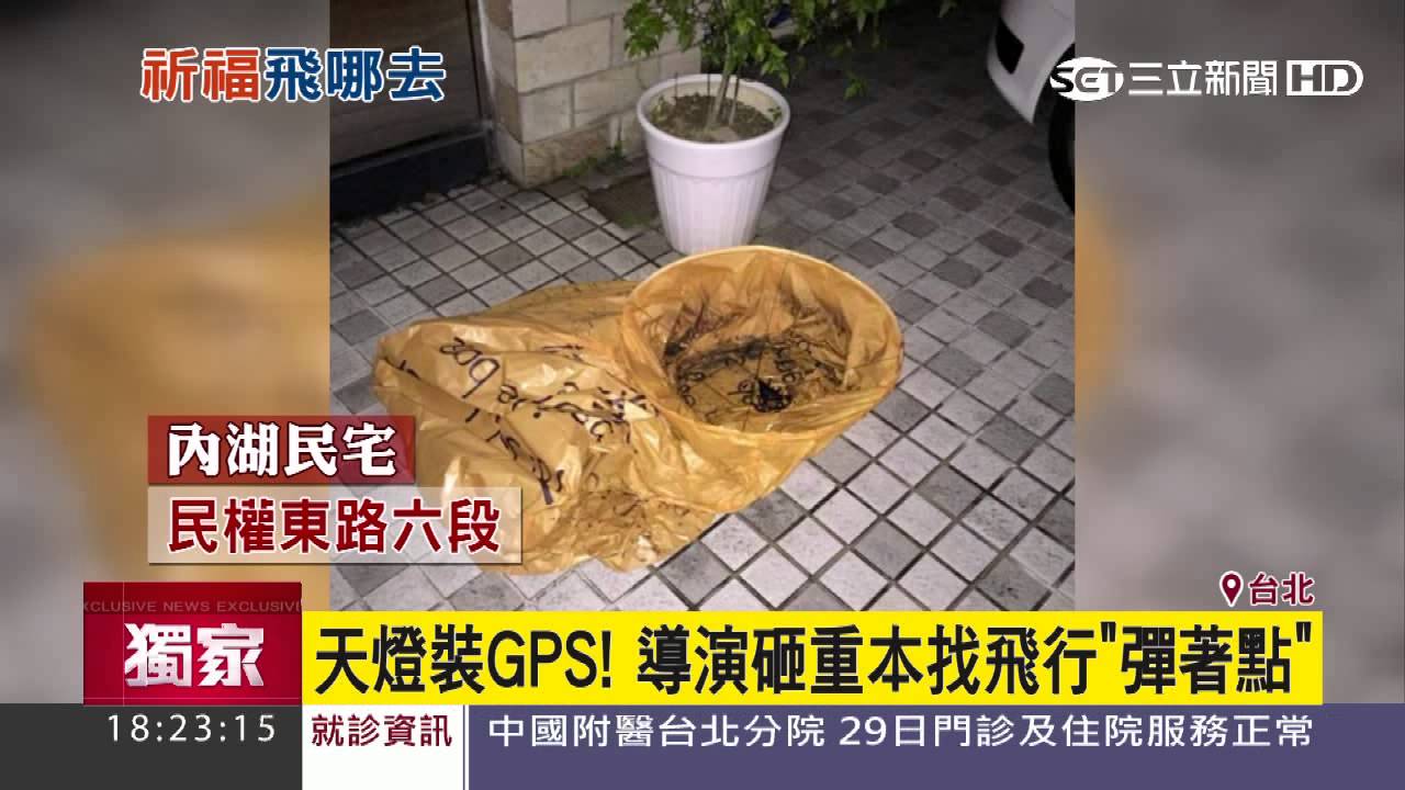【獨家】天燈裝GPS！導演砸重本找飛行「彈著點」｜三立新聞台