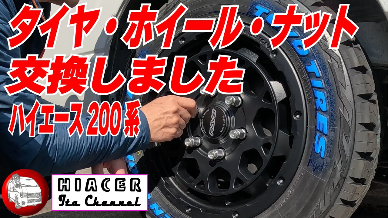 タイヤ・ホイール・ツーピースナットに交換しました！めっちゃかっこいい！ハイエース200系