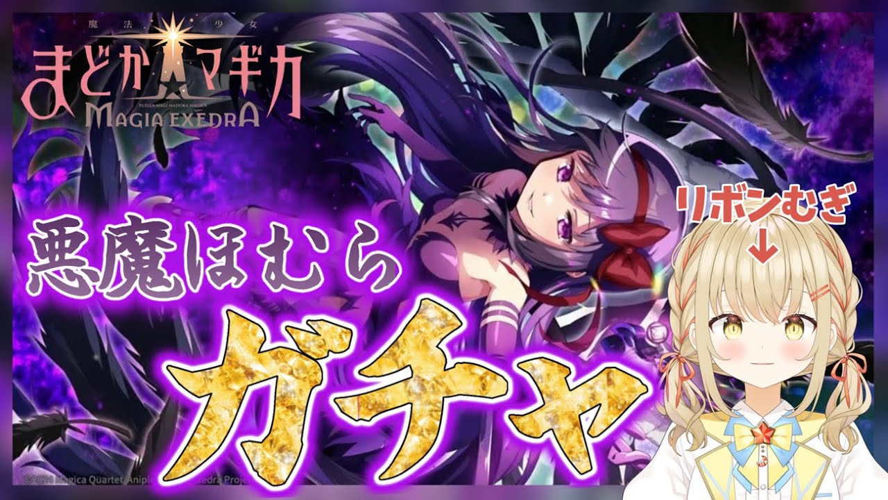 【#まどドラ】悪魔ほむらちゃん引くぞおおおおおお！！！！あとスコアアタックとかする【#こむぎわーるど #新人vtuber #マギアエクセドラ】