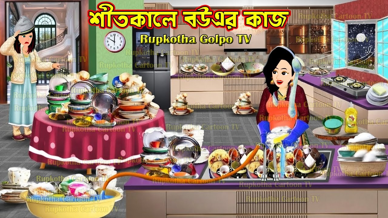 শীতকালে বউএর কাজ Shitkale Bouer kaj | Cartoon Bangla Cartoon | Copy Kora Bou | Rupkotha Golpo TV