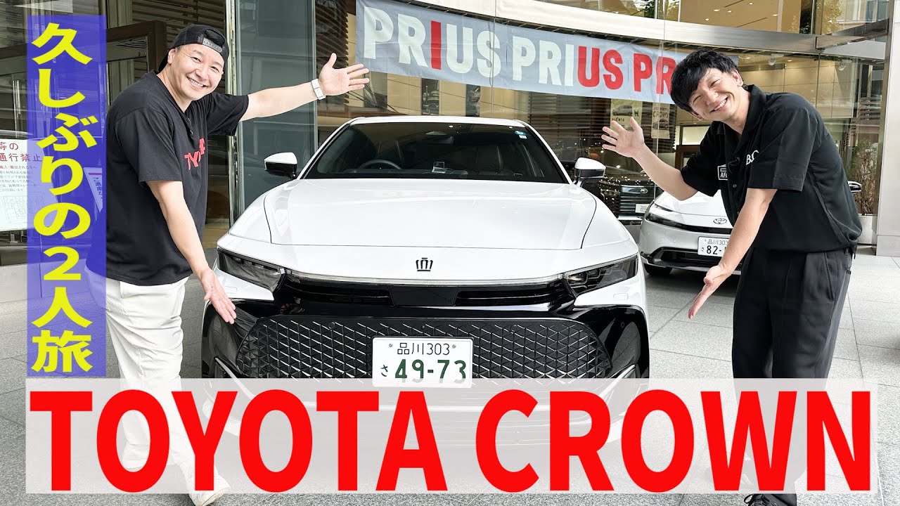 【厚木２人旅　#１】久々にゲスト無し！ 憧れの名車・TOYOTA新型クラウンドライブ