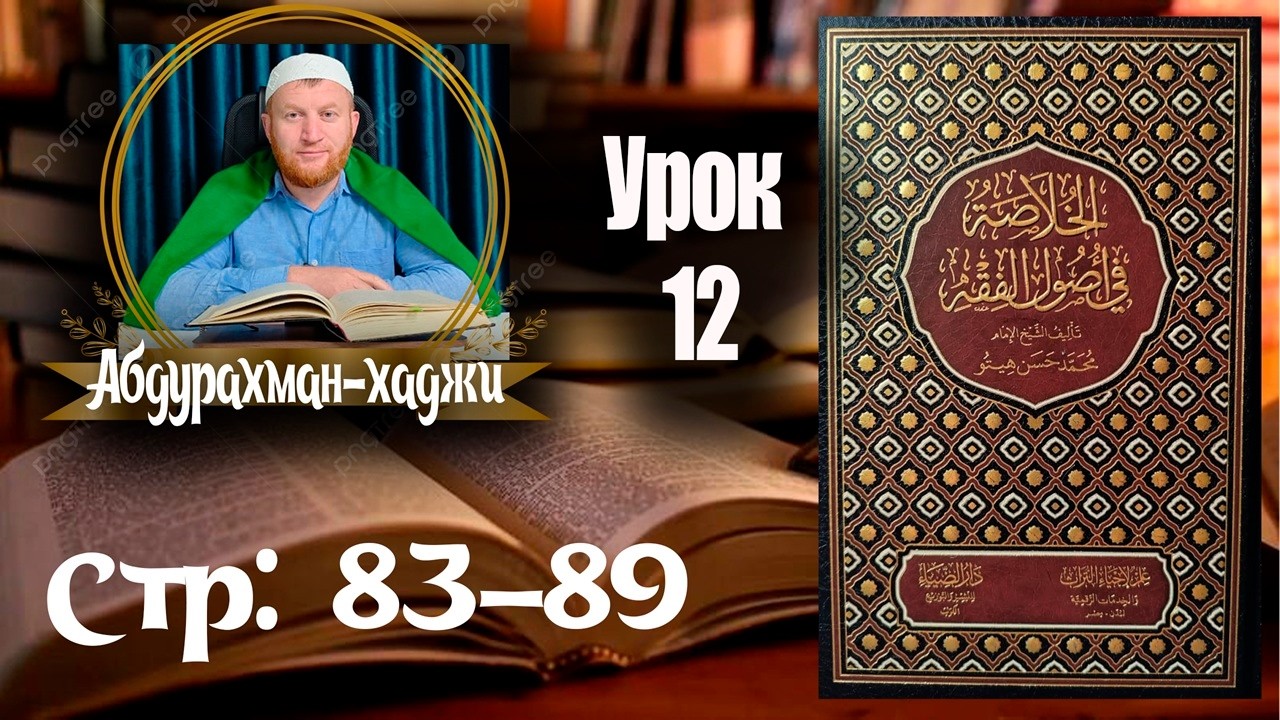 Хуласат Усулюл фикх. Двенадцатый урок. 👤Абдурахман-хаджи. [На аварском языке]
