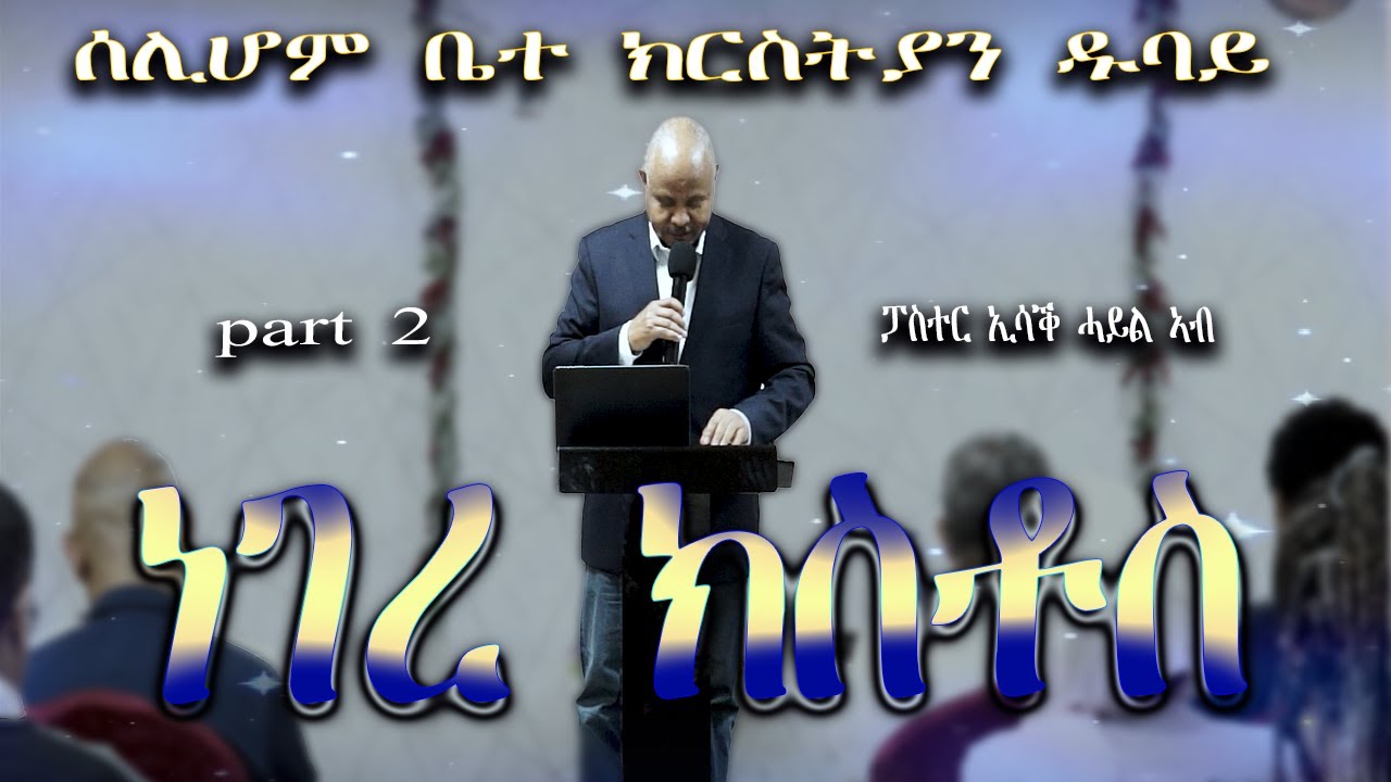 //ነገረ ክርስቶስ 2ይ ክፋክ// ብ ፓስተር ኢሳቕ ሓይልኣብ //ሰሊሆም ዱባይ ቤተ ክርስትያን//