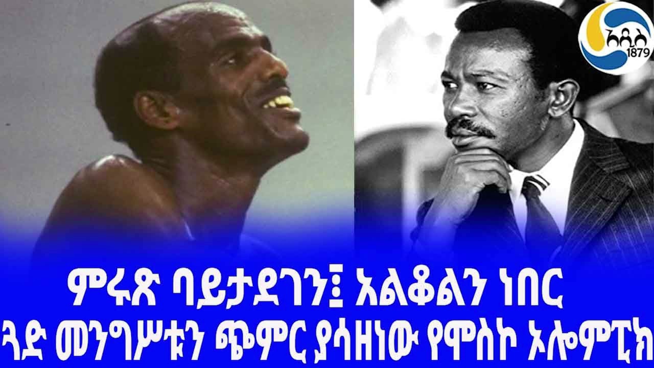 Ethiopia [ታሪክ]ጓድ መንግሥቱን ጭምር ያሳዘነው የሞስኮ ኦሎምፒክ  Miruts Yifter  |   Moscow Olympics |