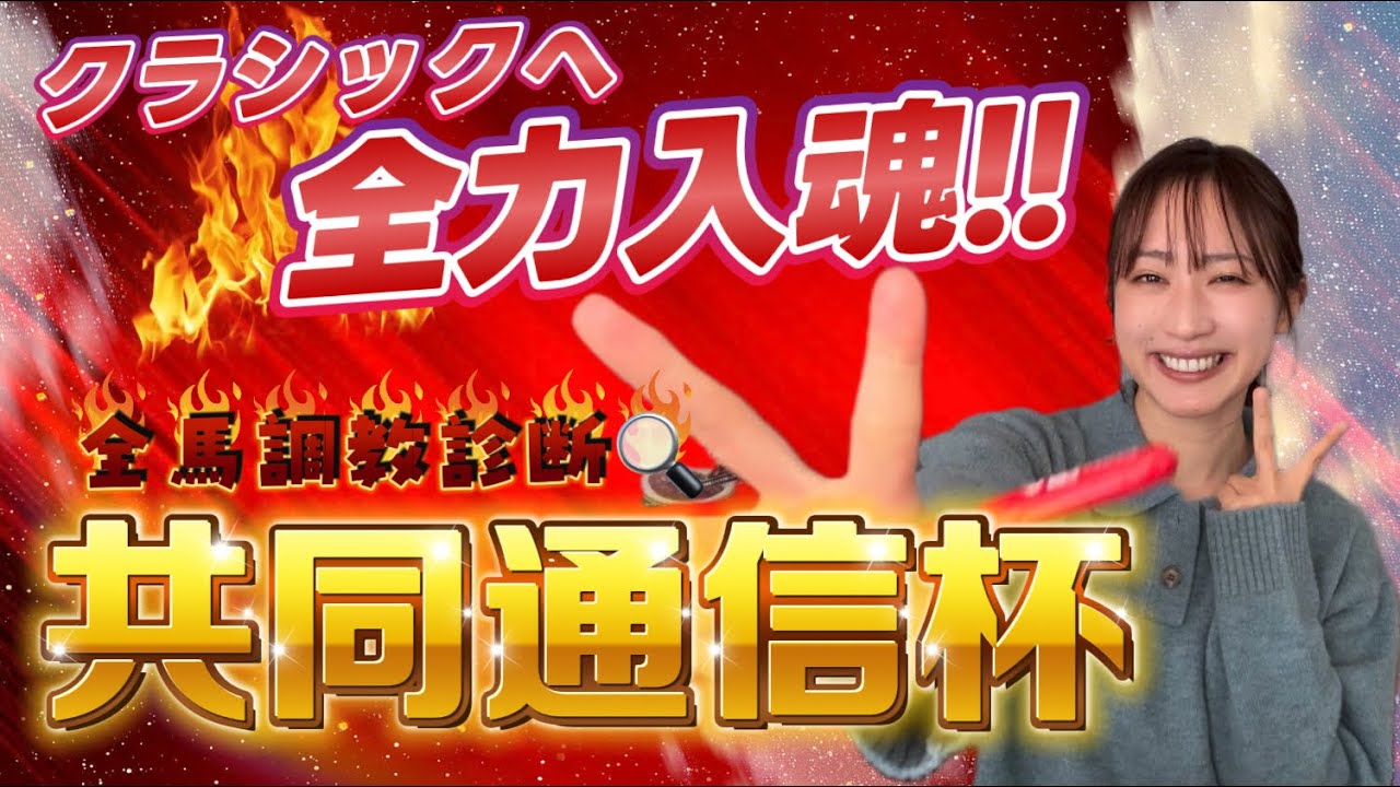 【調教予想】共同通信杯を天童なこが大予想‼️京都記念よりコッチ勝負🤔🔥