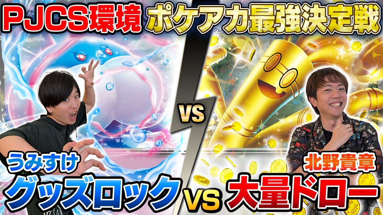 【ガチ対戦】ポケアカ最強決定戦⚡️2025夏！第5試合【うみすけ/ブルンゲルex vs 北野貴章/サーフゴーex】