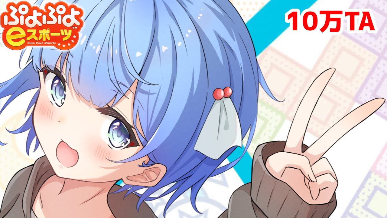 【ぷよぷよeスポーツ】10万TAする→連鎖縛り募集【ぷよスポ】#Vtuber