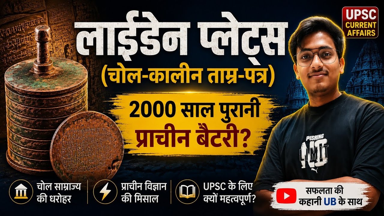 2000-Year-Old Mystery? The Truth About Leiden Plates | UPSC and State Current Affairs