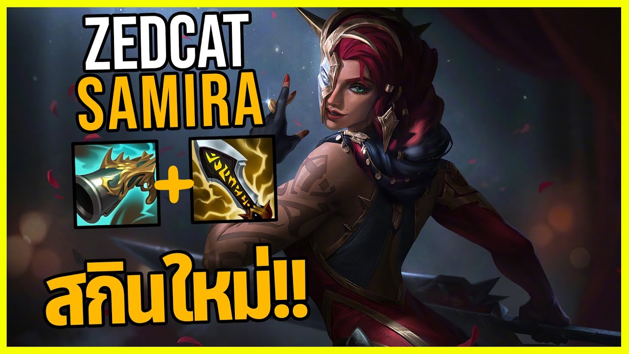 LOLTH - Samira ซามิร่าแห่งกุหลาบดำ!!