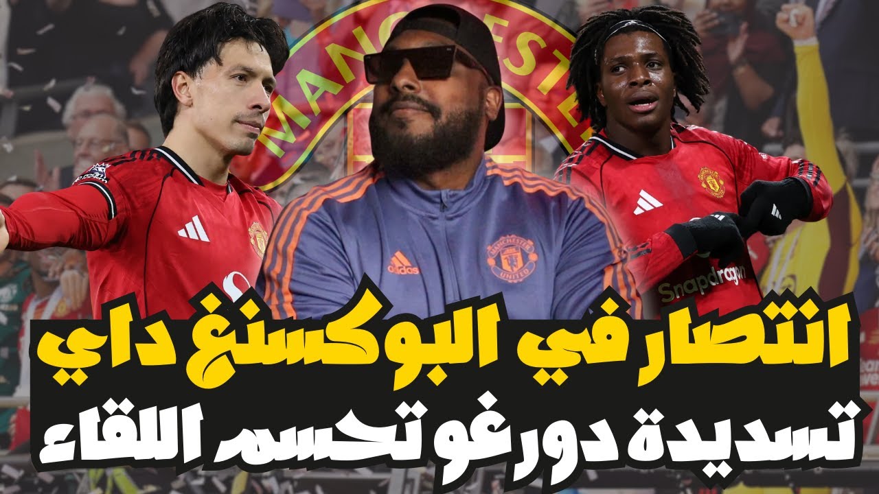 فوز مانشستر يونايتد ضد نيوكاسل في البوكسنغ داي 1-0 وتألق لباتريك دورغو وايدين هيفين ‼️