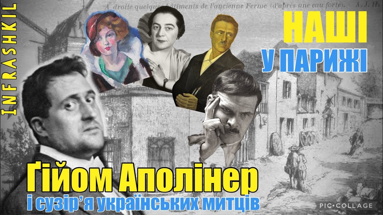 Ґійом АПОЛІНЕР і його пов ‘язання з Україною. Серія «Наші у Парижі»🔸🔹 #infrashkil