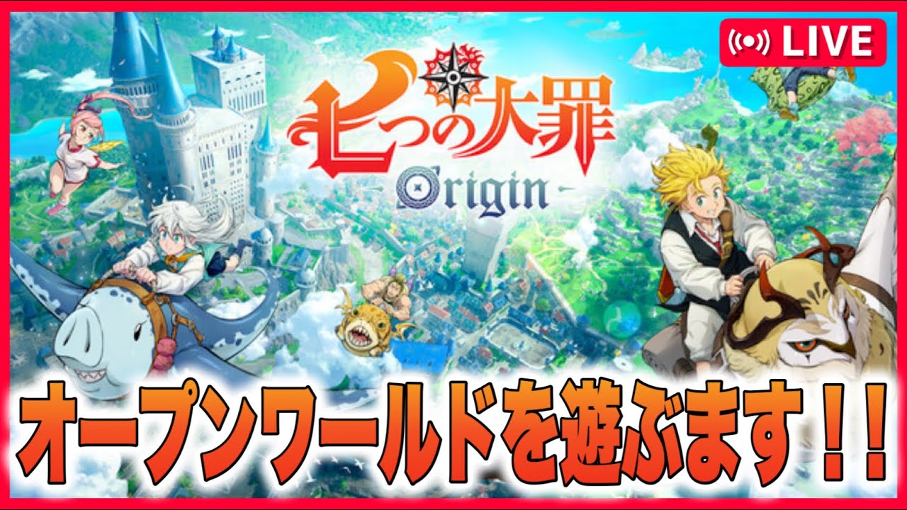 【七つの大罪：Origin】七つの大罪のオープンワールドゲームを遊ぶます！！