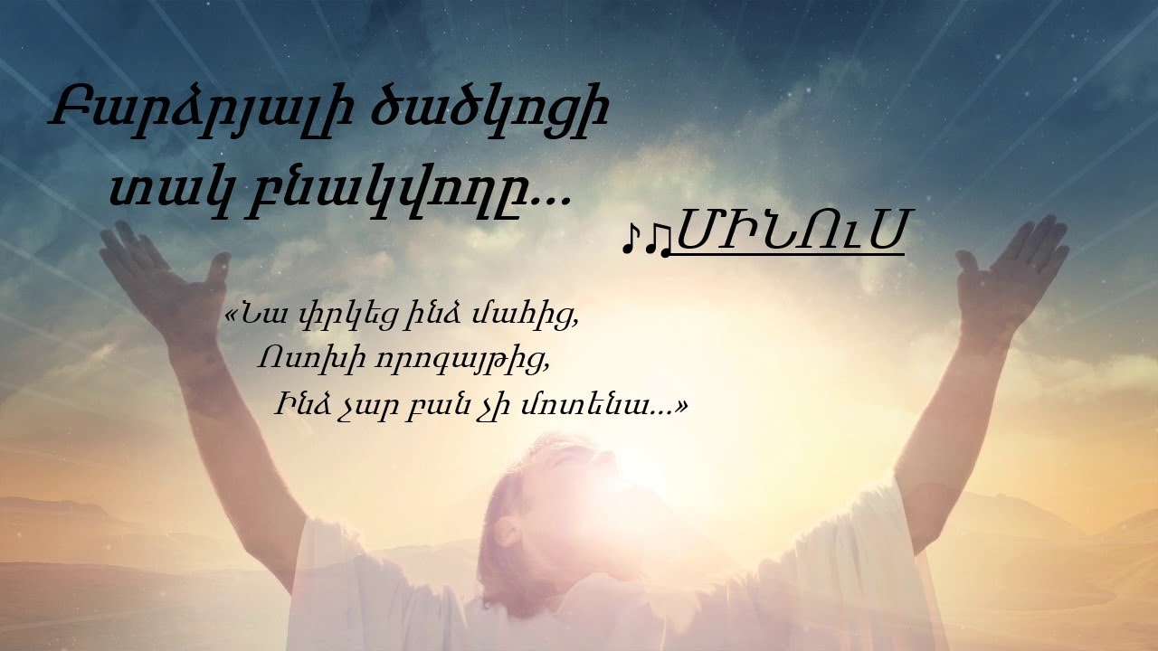 №691 - Բարձրյալի ծածկոցի տակ բնակվողը ♪ (Մինուս)