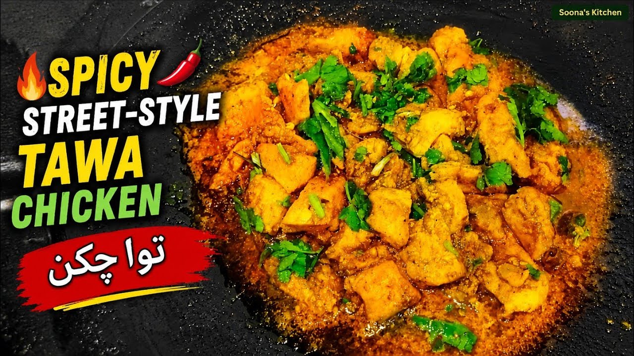 Tawa Chicken Magic | Street-Style Tawa Chicken Recipe | Spicy Tawa Chicken at Home | Soona's Kitchen
