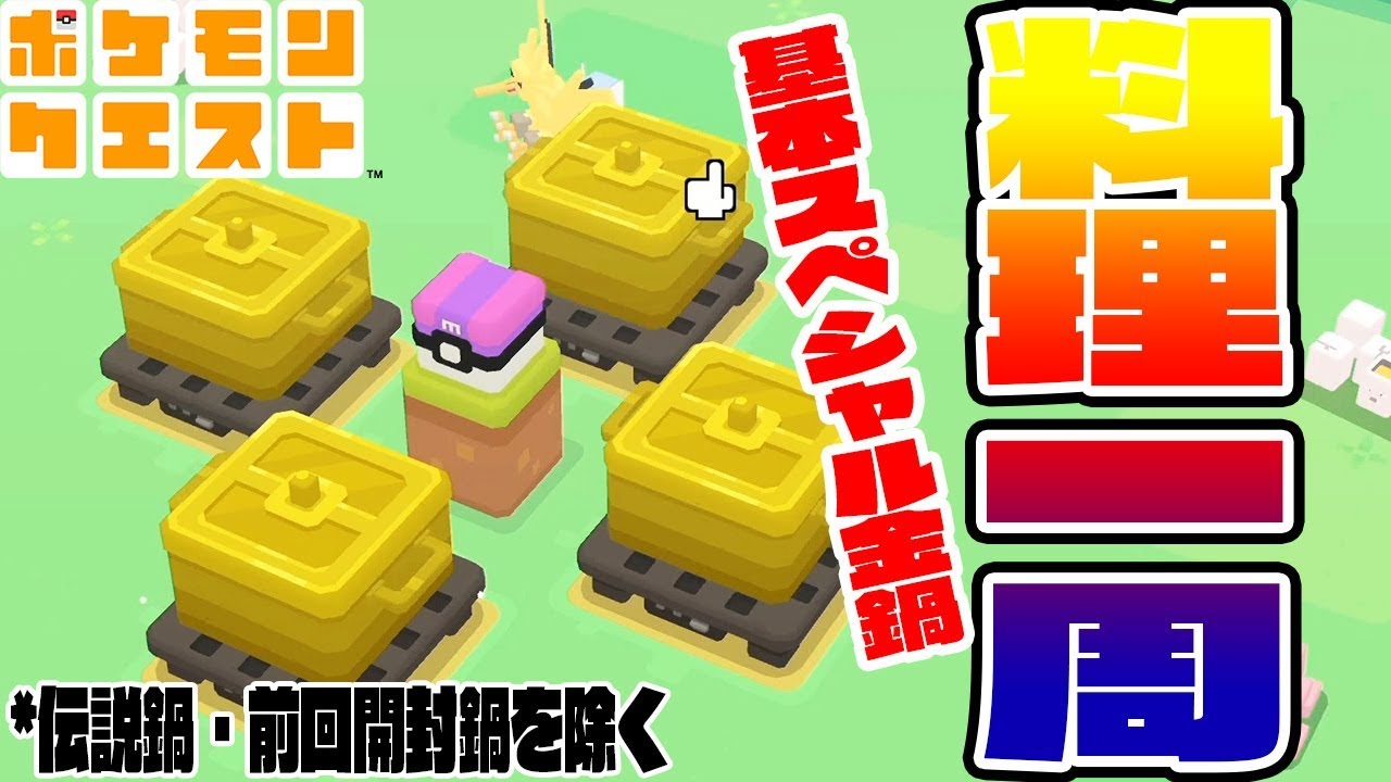 ポケモン料理全種類（伝説と前開封除く）基本スペシャル&金鍋で作ってみた【図鑑新登録&強ポケくるか!?】ポケモンクエスト　つちのこ実況