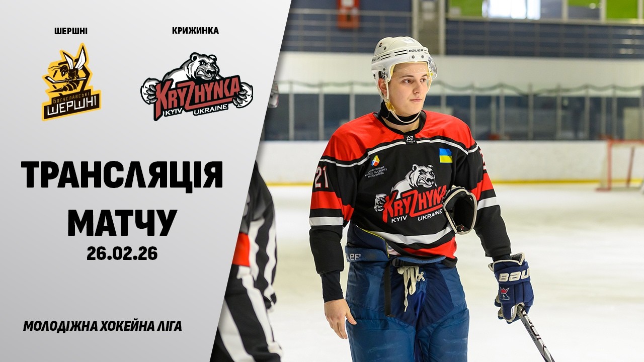 🏒📺 Шершні - Крижинка | МХЛ | 26.02.2026