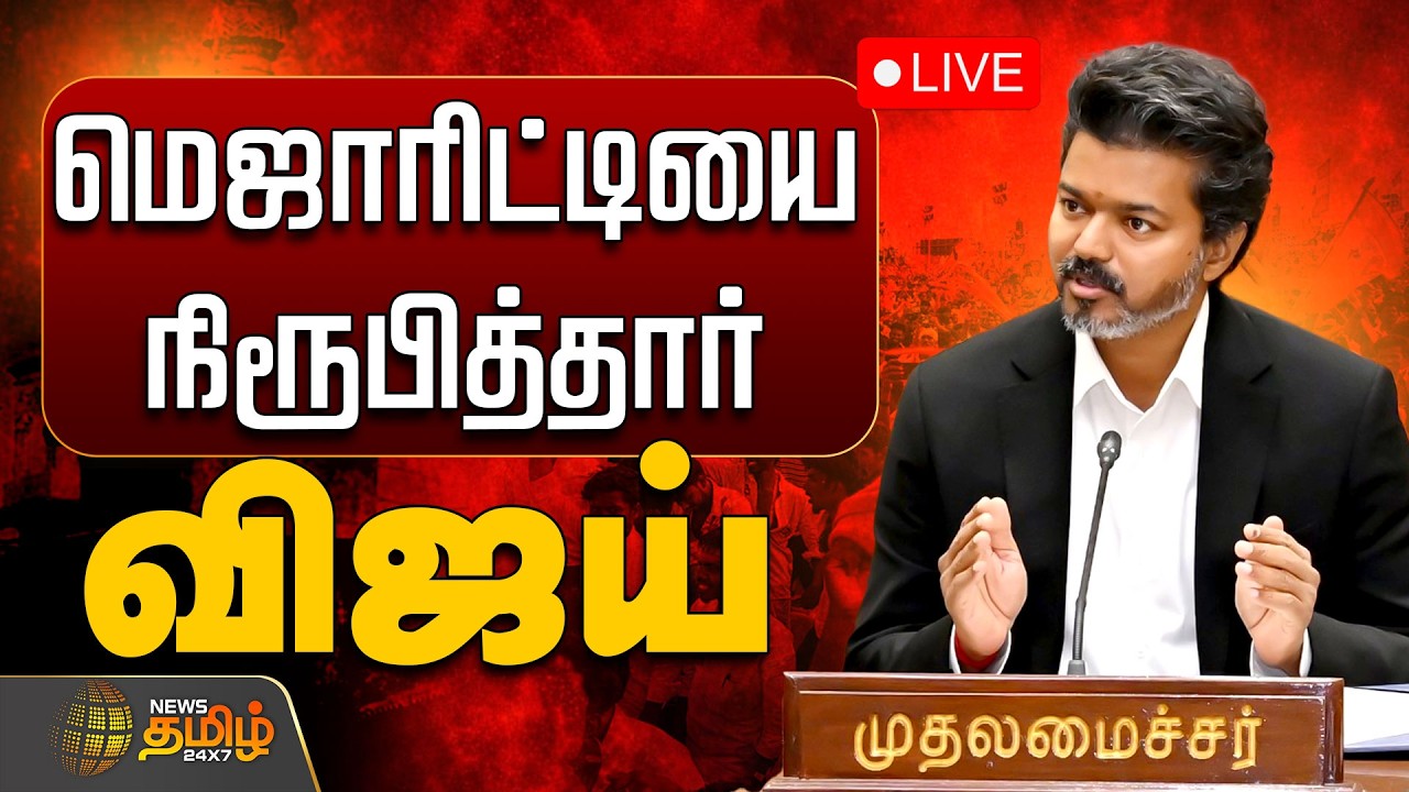 🔴LIVE : சட்டப்பேரவையில் மெஜாரிட்டியை நிரூபித்தார் விஜய் | TN Assembly | TVK Floor Test | CM Vijay