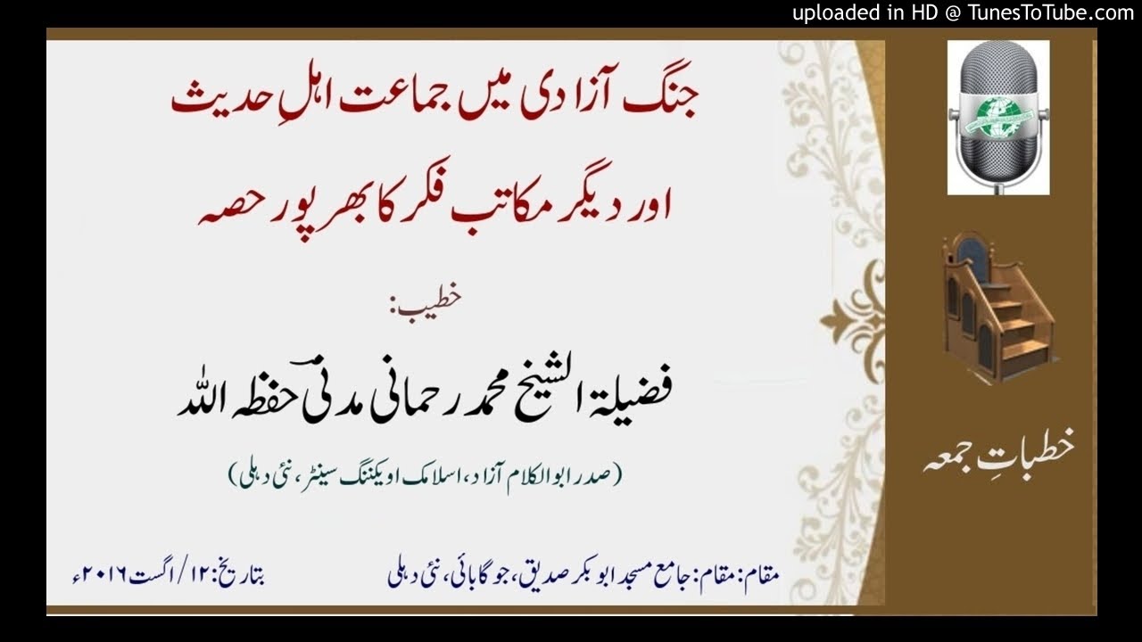 جنگ آزادی میں جماعت اہل حدیث اور دیگر مکاتب فکر کا بھر پور حصہ_ فضیلۃ الشیخ محمد رحمانی مدنیؔ