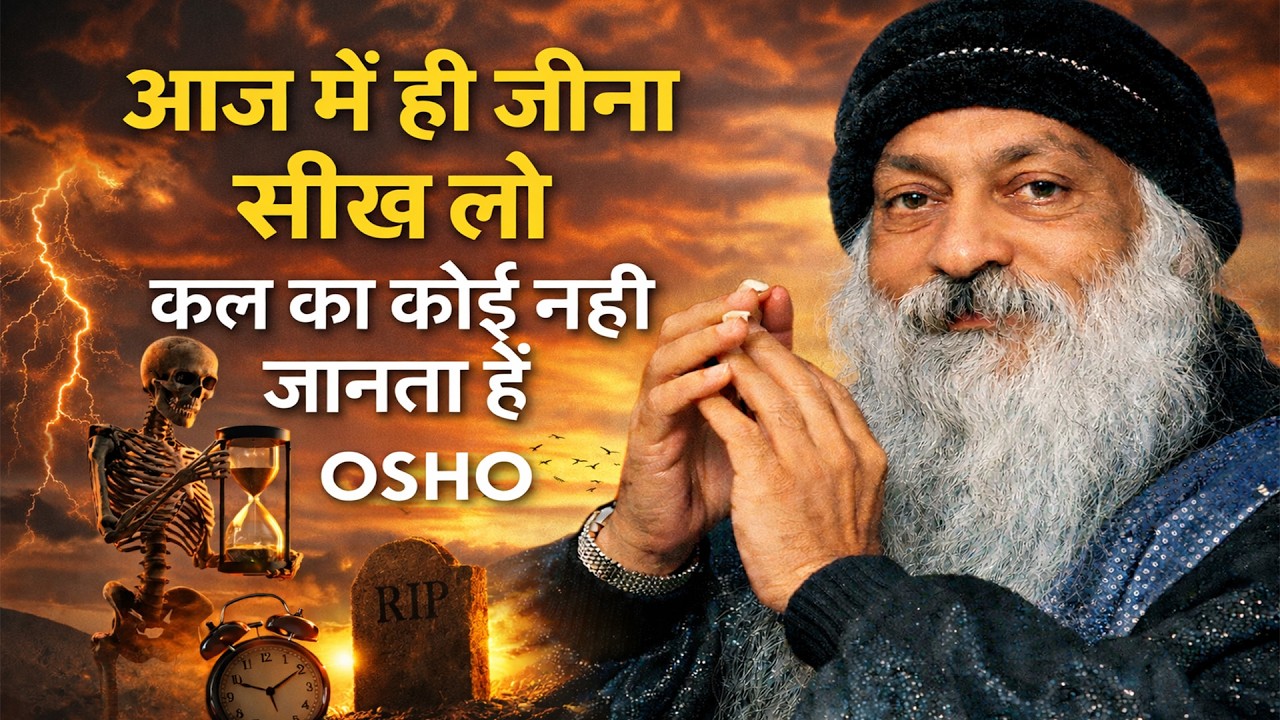 OSHO - आज मे ही जीना सीख लो कल का कोई नही जानता हैं I OSHO HINDI SPEECH