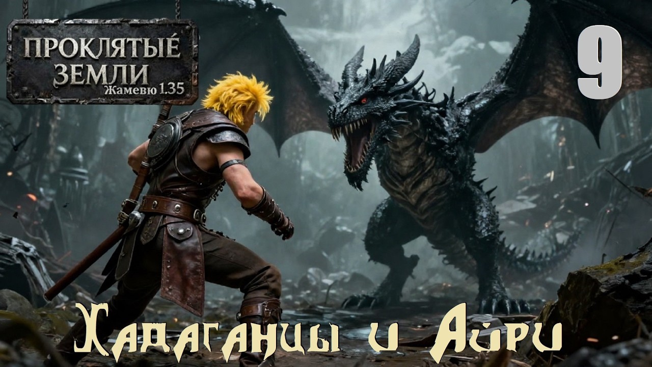 Проклятые Земли: Жамевю 1.35, #9 | Хадаганцы и Айри.  #games #oldgames #evilislands