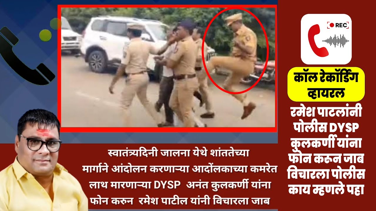 रमेश पाटलांनी पोलीस DYSP कुलकर्णी यांना फोन करून जाब विचारला पोलीस काय म्हणले पहा | Ramesh Patil