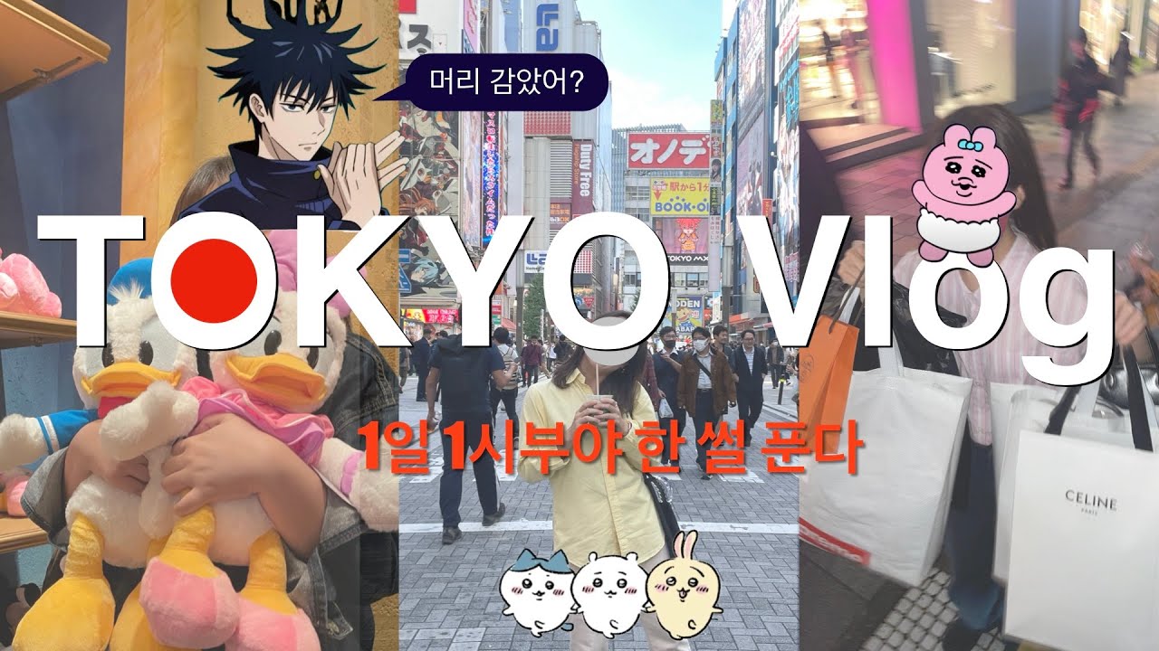 🇯🇵여행Vlogㅣ도쿄 여행 3박4일ㅣ1일 1시부야, 현지인 맛집, 오모테산도 쇼핑, 아키하바라 메이드 카페, 디즈니씨ㅣ홋걸도쿄