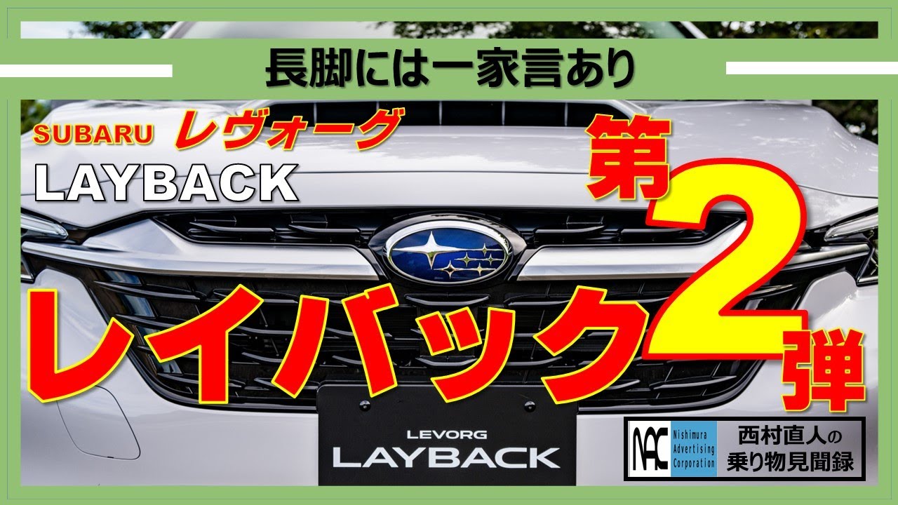 【 取材　SUBARU　 レヴォーグ　レイバック　造った人に聴きました　編 】