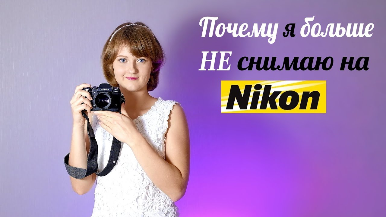 Почему я больше не снимаю на Nikon? Рассказываю о переходе на Fujifilm.