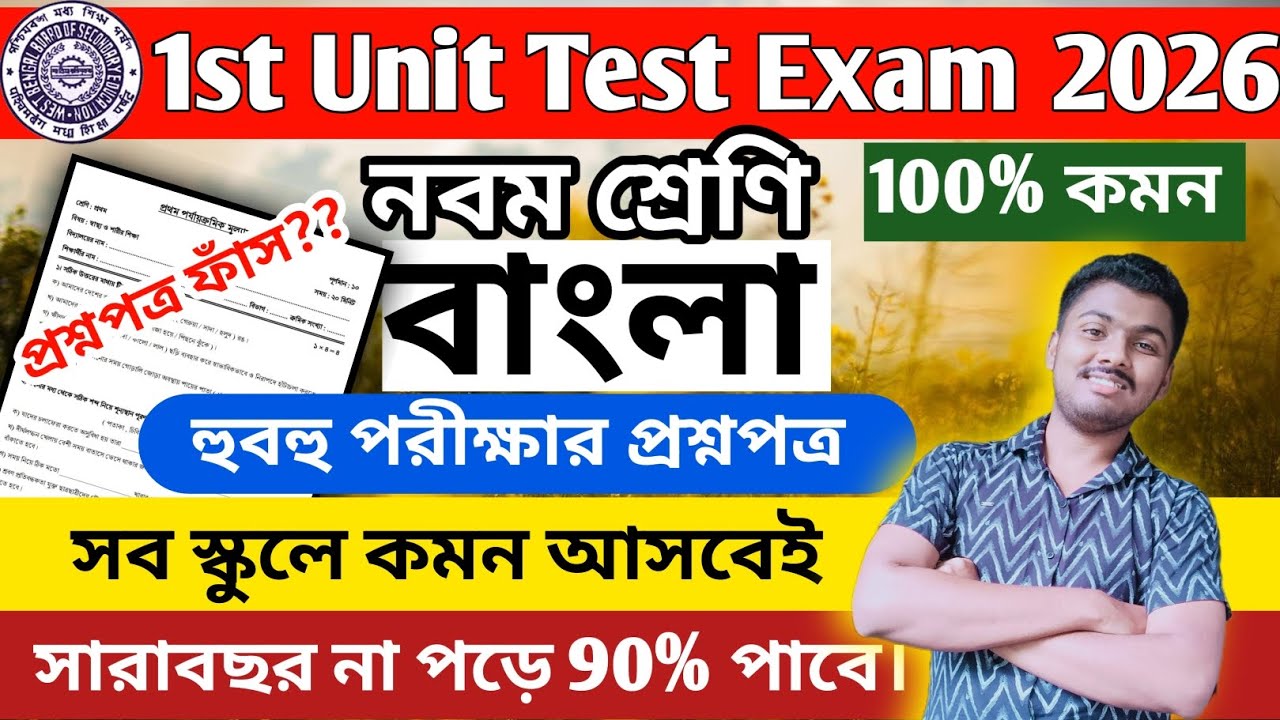 Class 9 First Unit Test Bengali Question Paper 2026 || Class 9 Bengali 1st Unit Test Suggestion 2026