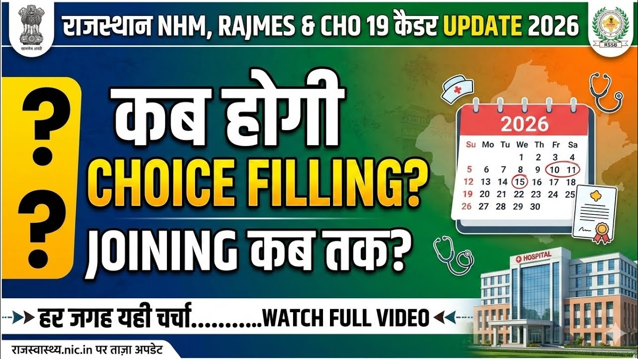 NHM , RAJMES & CHO के साथ 19 कैडर Update 🔥 Choice Filling कब? Joining में कितना Time🤔 हर बार चर्चा 