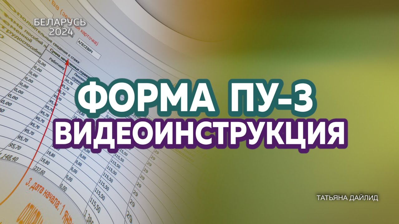 КАК ЗАПОЛНИТЬ ФОРМУ ПУ-3 (ВИДЕОИНСТРУКЦИЯ)