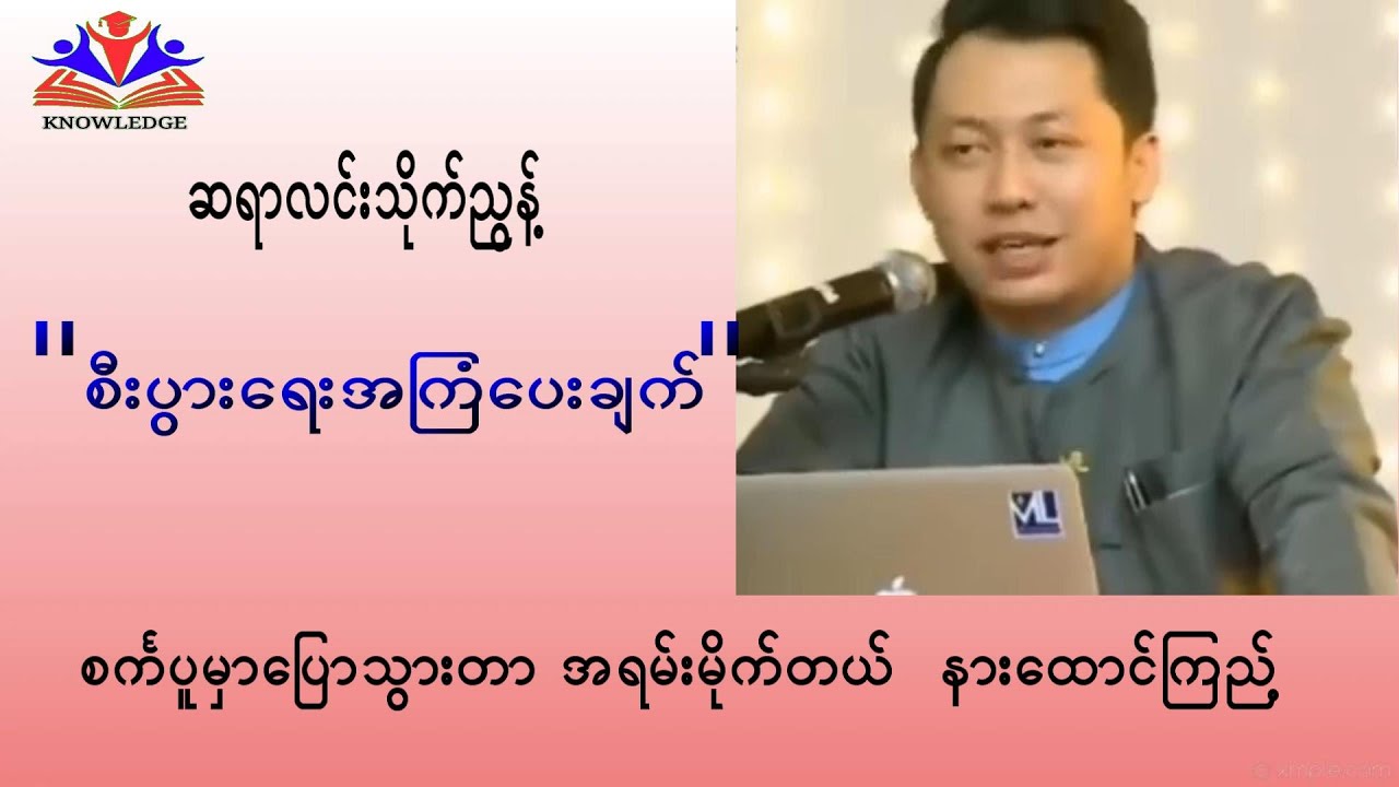 ဆရာလင်းသိုက်ညွန့် စာပေဟောပြောပွဲ #စီးပွါးရေးအကြံပေးချက် #lynn thaik nyunt