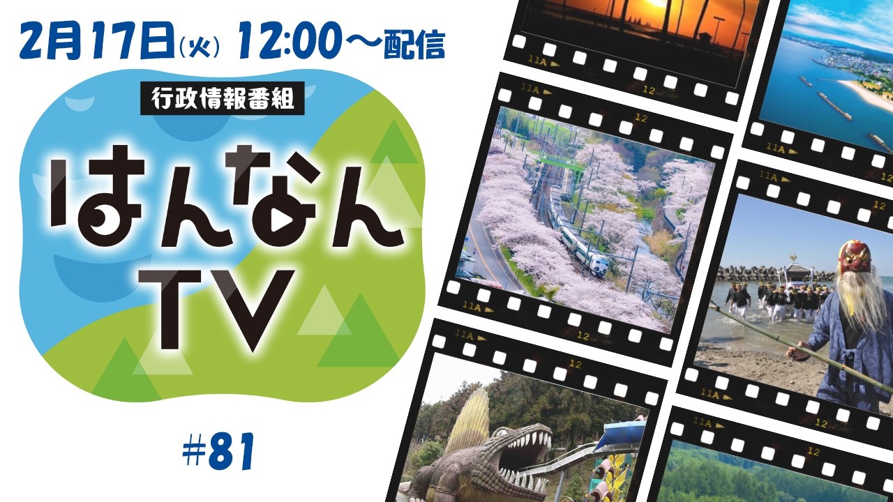 阪南TV #81 2026.2.17配信