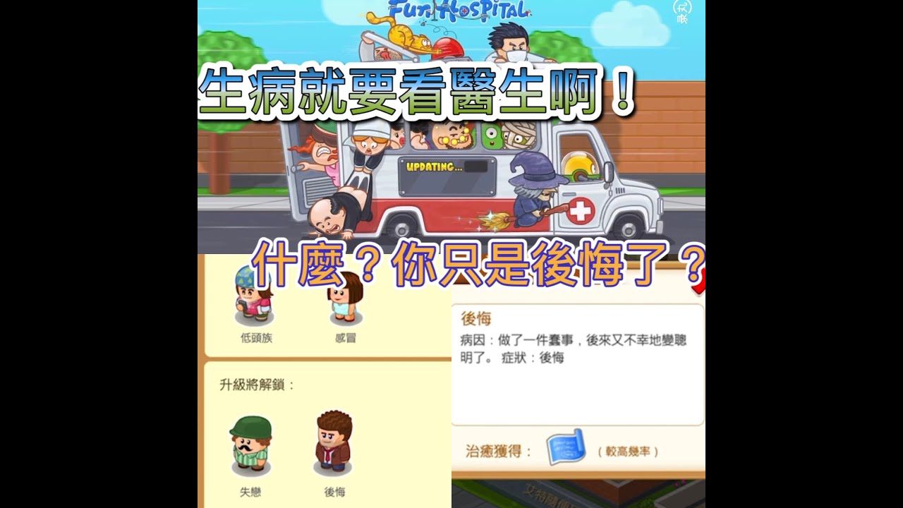 「艾特隨便玩」fun hospital 逗趣醫院 各種奇怪的病人都要來看醫生啦～～