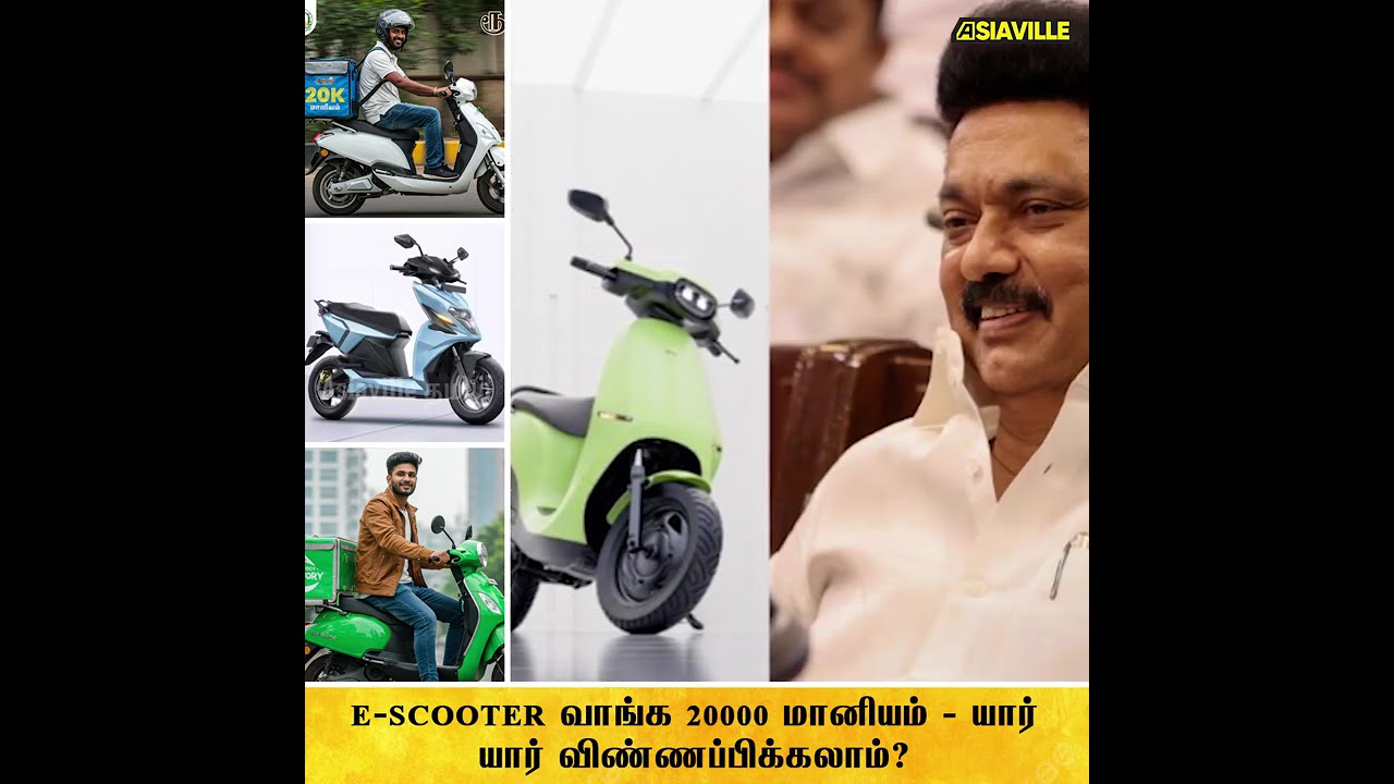 E SCOOTER வாங்க 20000 மானியம் ... யார் யார் விண்ணப்பிக்கலாம்