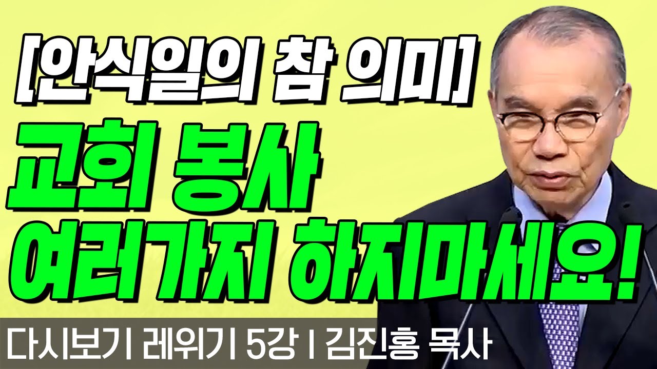 [안식일의 참 의미] 교회 봉사 여러가지 하지마세요!! l 레위기 5강 l 다시보는 김진홍 목사의 두란노성경교실 l 2017년 12월 18일 방송
