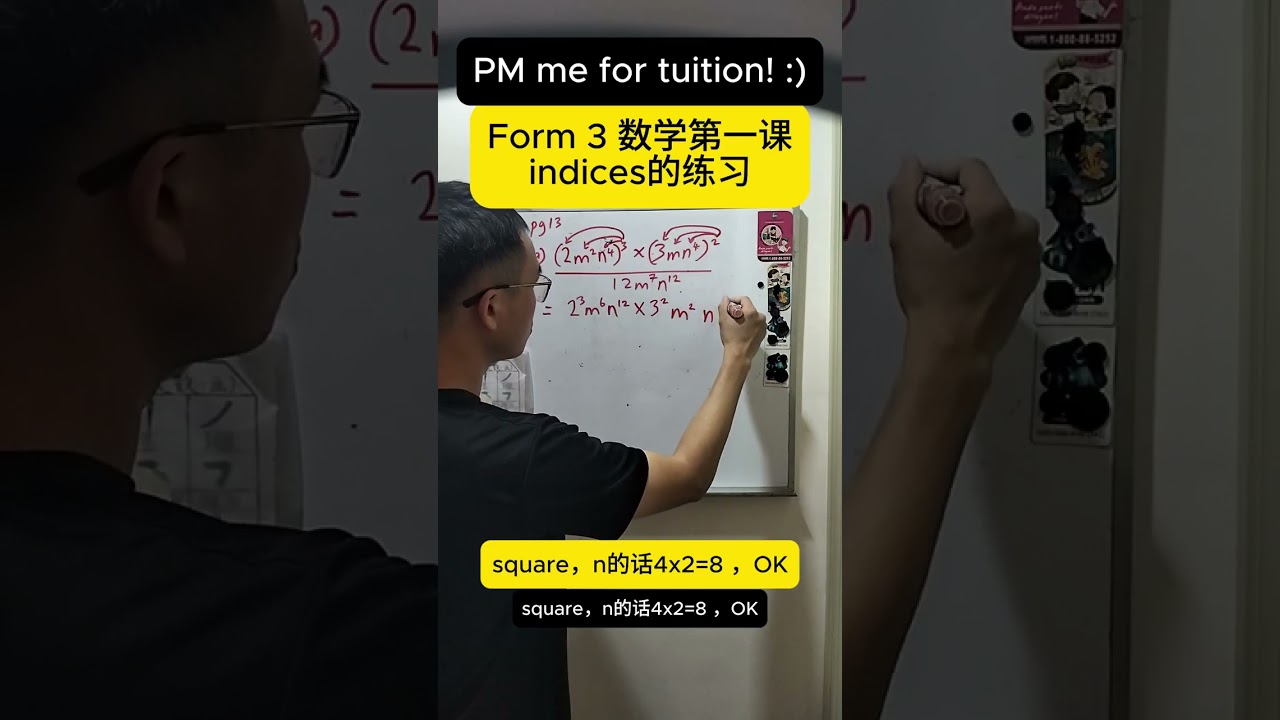 Form 3 数学第一课 （indices） pg13 no.3 (a) 练习解释