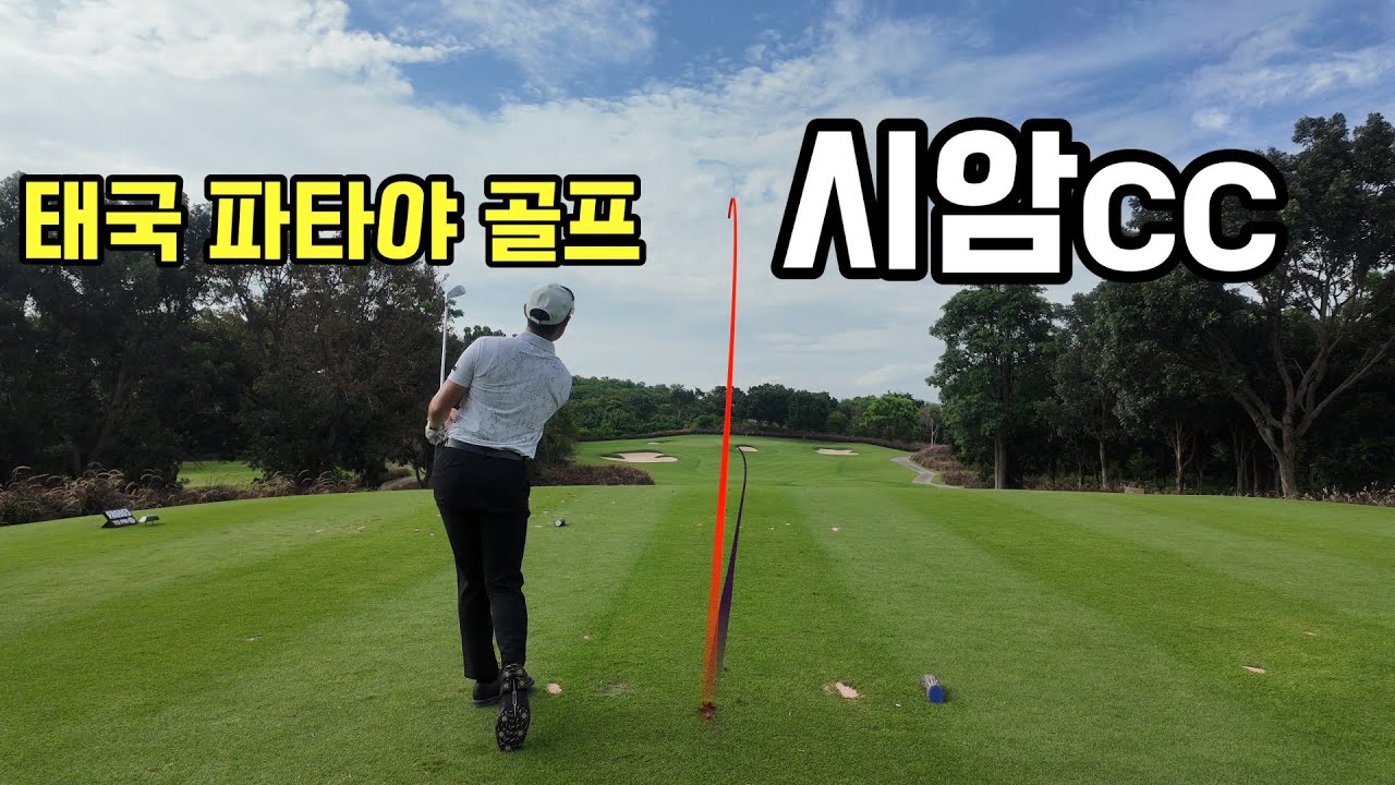 태국 파타야 골프! 시암cc