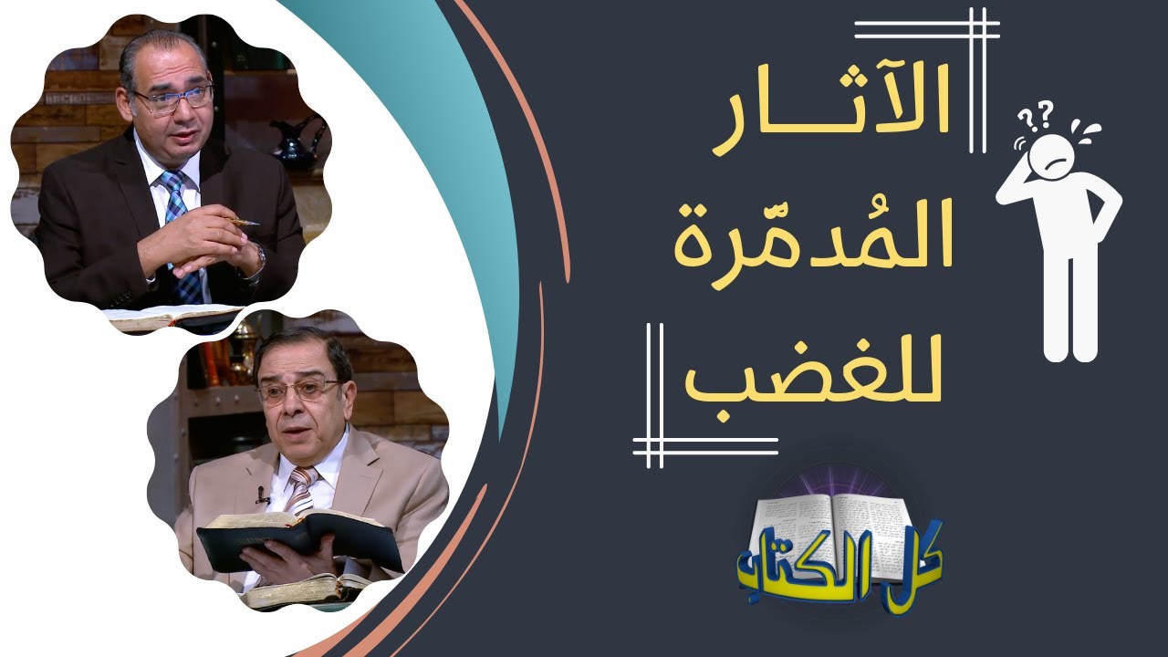 آثار الغضب المُدمِّرة | برنامج كل الكتاب - الأخ/ عياد ظريف - الأخ/ يوسف رياض