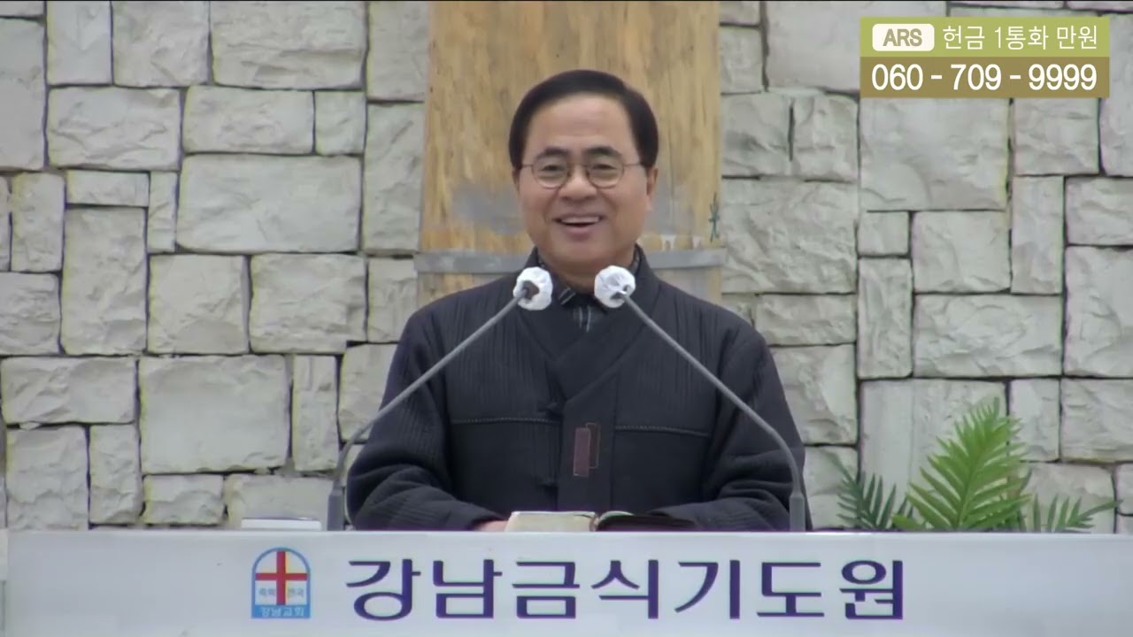 강남금식기도원 ++ 유재명 목사 (안산빛나교회)