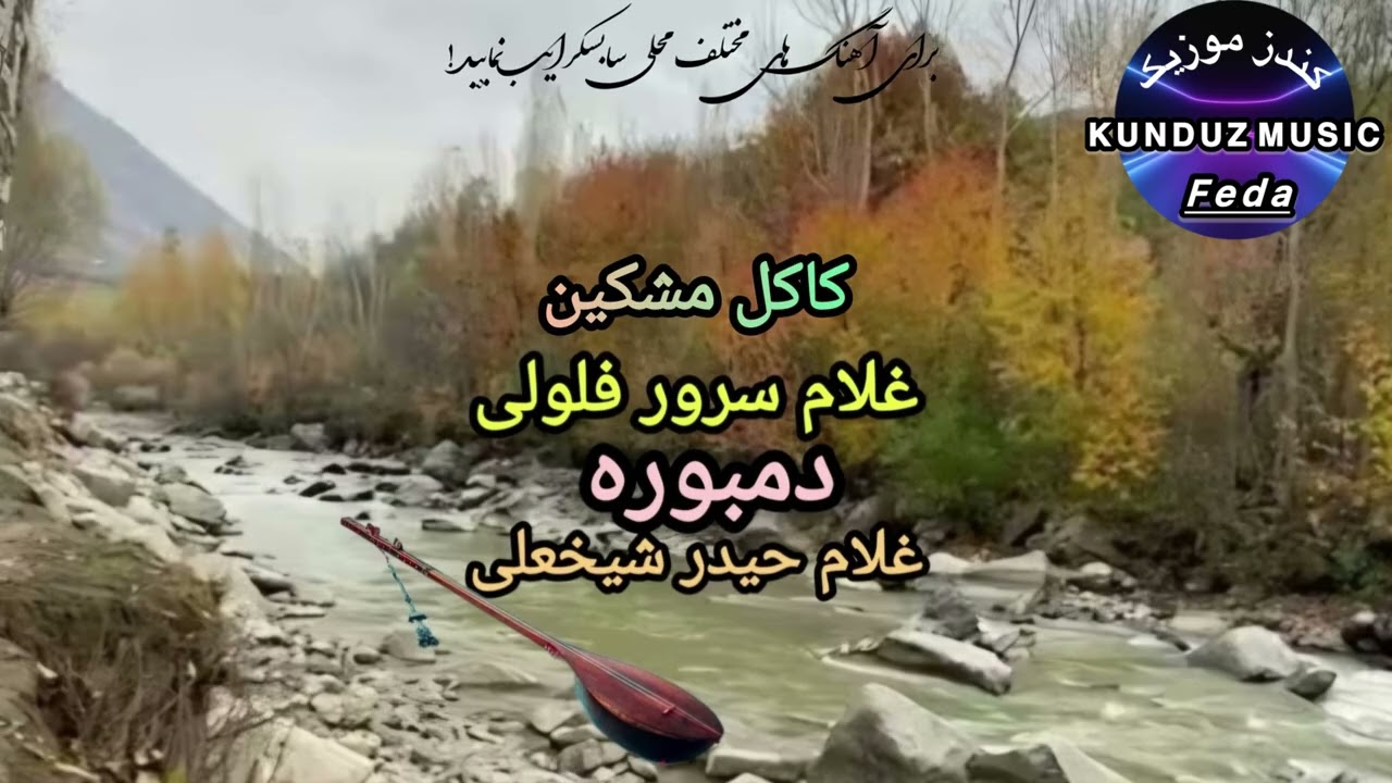 غلام سرور فلولی با دوتار نوازی غلام حیدر شیخ علی آهنگ کاکل مشکین