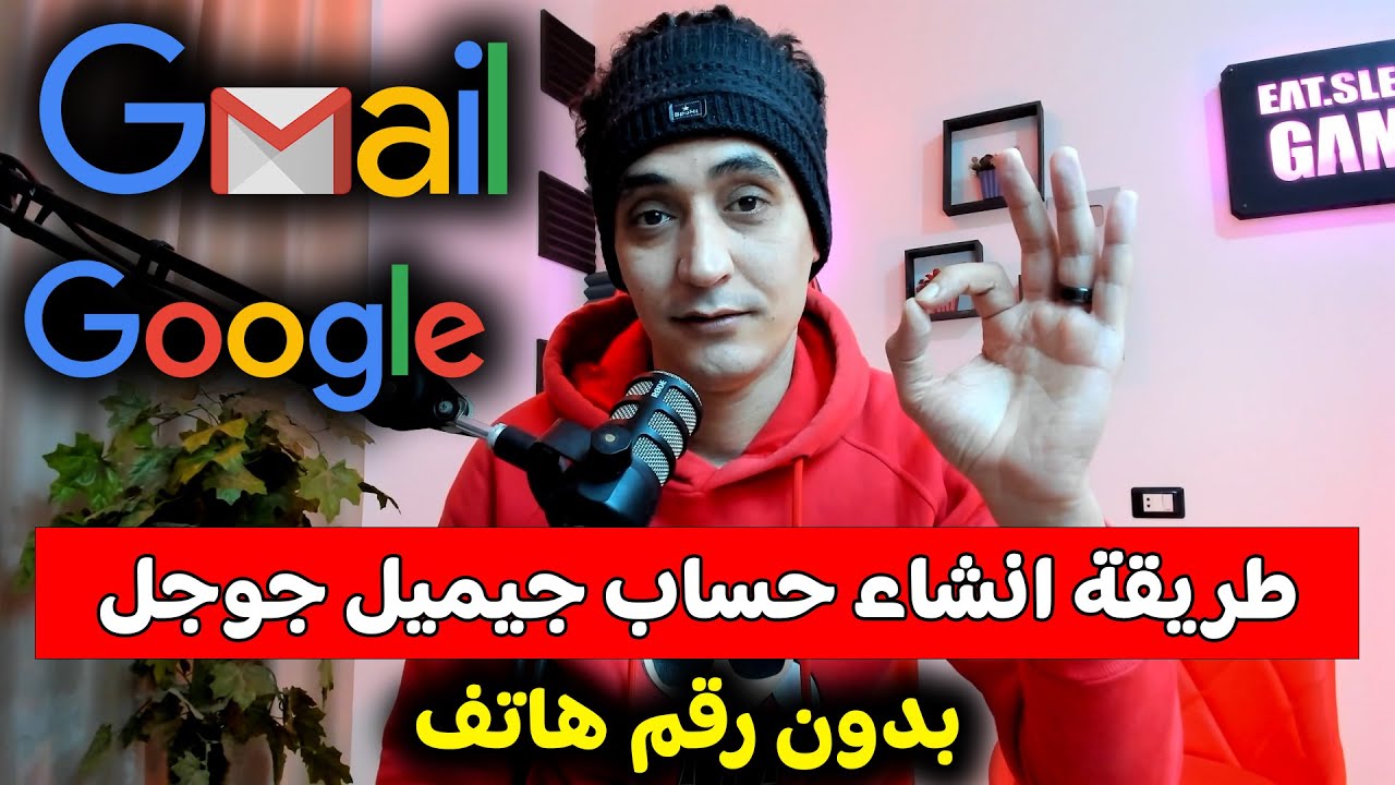 كيف اعمل حساب جوجل بدون رقم هاتف 2026 - طريقة انشاء جيميل جوجل