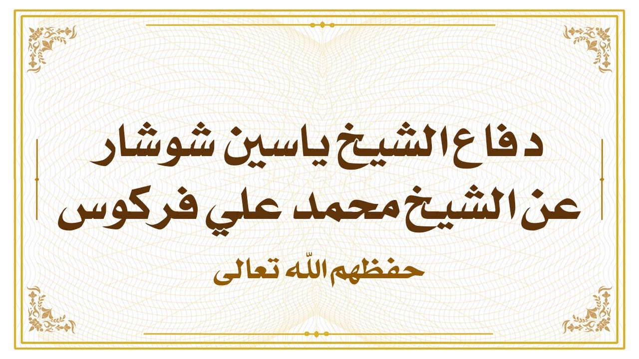دفاع الشيخ ياسين شوشار عن الشيخ محمد علي فركوس -حفظهم الله تعالى-.