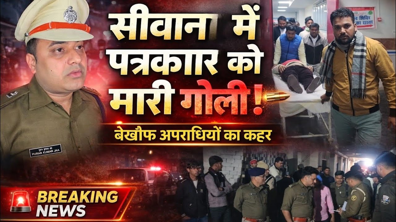 Siwan Breaking News: पत्रकार को मारी गोली | Crime News Bihar