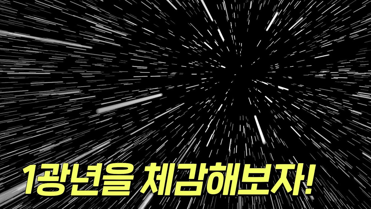 1광년은 도대체 얼마나 먼 걸까? 직접 1광년을 가보자!