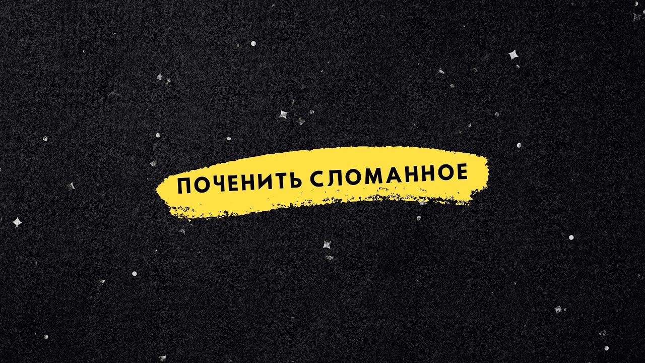 ПОЧЕНИТЬ СЛОМАНОЕ /18.01.2026/ Игорь Бородин /Церковь 