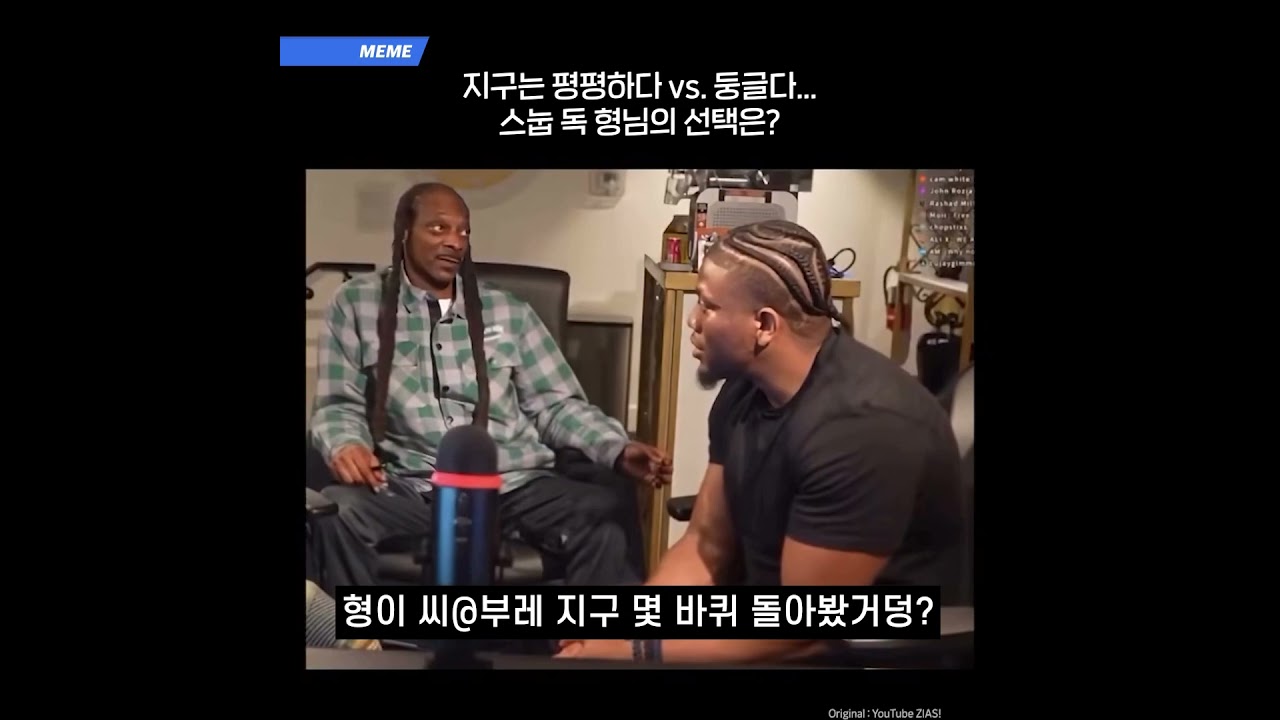 지구 평평설을 뛰어넘는 스눕 형님