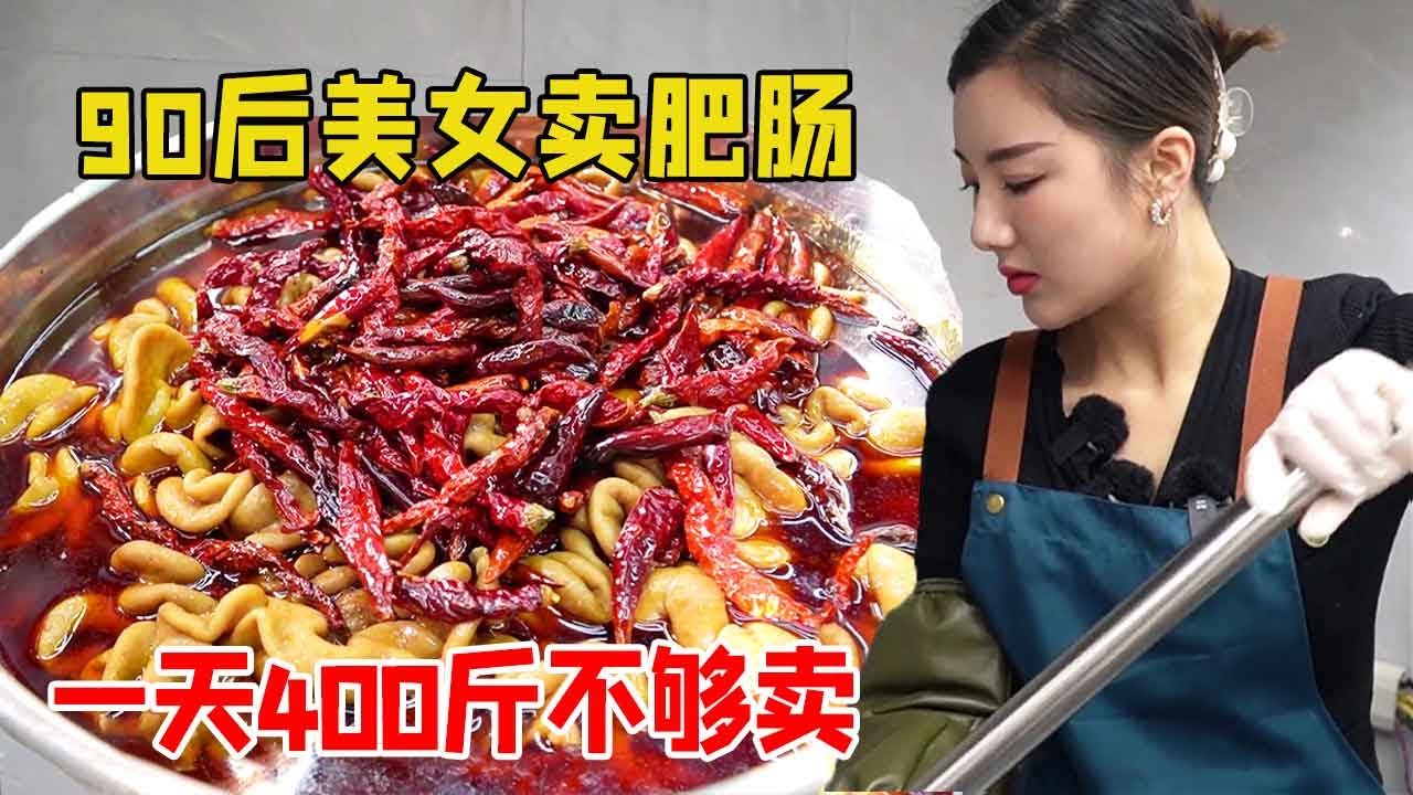 徐州90后美女高管辞职卖肥肠，妙加一步小技巧后一天400斤不够卖，还没做好就排起长队！【好食勇哥】