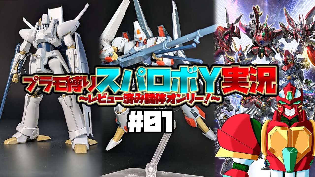 【スーパーロボット大戦Y】01 プラモレビュー済みロボオンリー!!!※ネタバレ注意【個人勢Vtuber/ユウガネ】